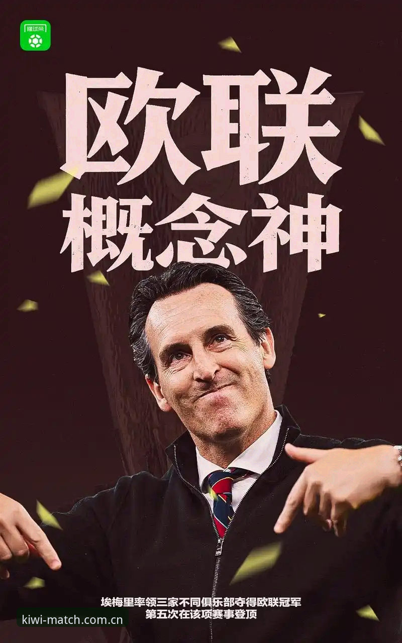 欧联杯决赛观赛实用指南：维拉30年冠军荒终结背后的战术密码